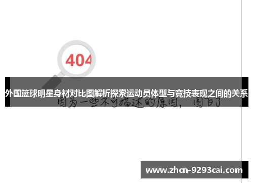 外国篮球明星身材对比图解析探索运动员体型与竞技表现之间的关系