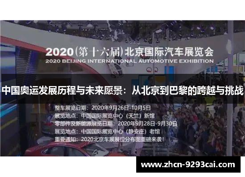 中国奥运发展历程与未来愿景：从北京到巴黎的跨越与挑战