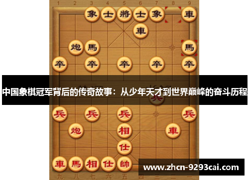 中国象棋冠军背后的传奇故事：从少年天才到世界巅峰的奋斗历程