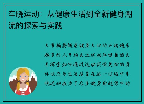 车晓运动：从健康生活到全新健身潮流的探索与实践