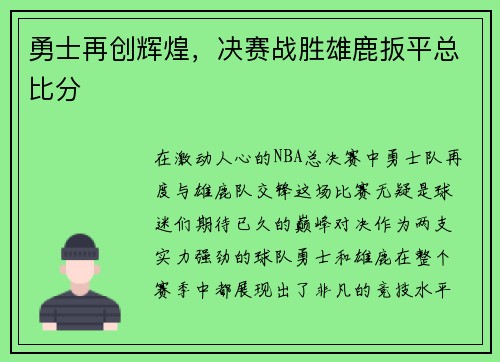勇士再创辉煌，决赛战胜雄鹿扳平总比分