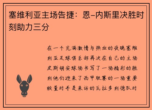 塞维利亚主场告捷：恩-内斯里决胜时刻助力三分