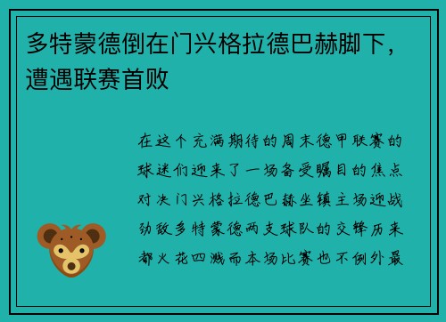 多特蒙德倒在门兴格拉德巴赫脚下，遭遇联赛首败