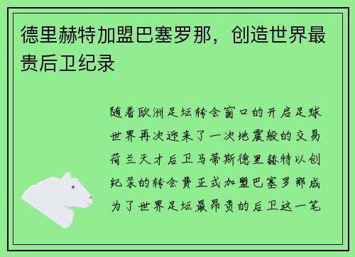 德里赫特加盟巴塞罗那，创造世界最贵后卫纪录