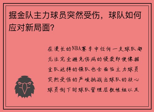 掘金队主力球员突然受伤，球队如何应对新局面？