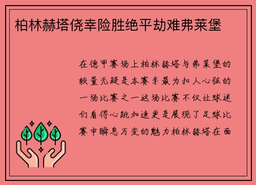 柏林赫塔侥幸险胜绝平劫难弗莱堡