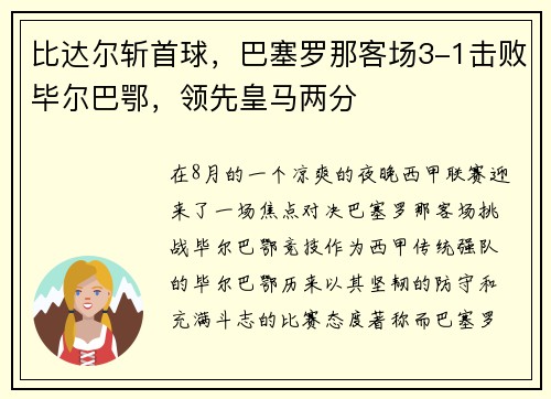 比达尔斩首球，巴塞罗那客场3-1击败毕尔巴鄂，领先皇马两分