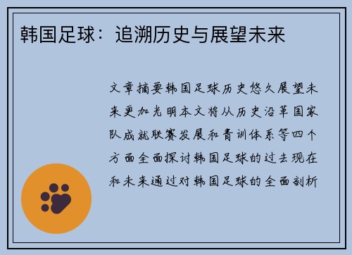 韩国足球：追溯历史与展望未来
