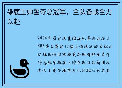 雄鹿主帅誓夺总冠军，全队备战全力以赴