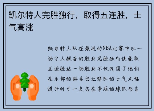 凯尔特人完胜独行，取得五连胜，士气高涨