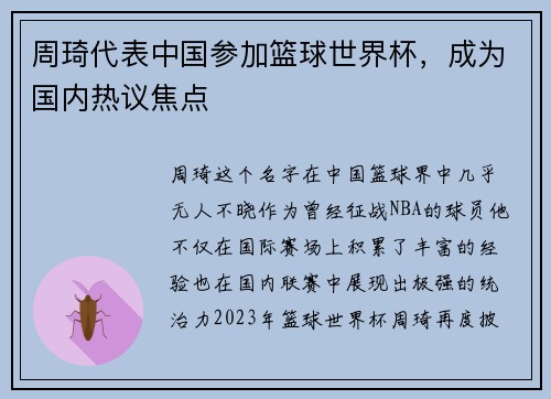 周琦代表中国参加篮球世界杯，成为国内热议焦点