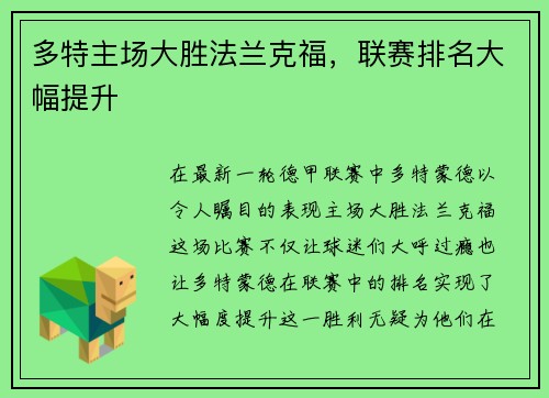 多特主场大胜法兰克福，联赛排名大幅提升