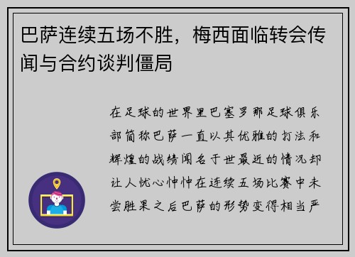 巴萨连续五场不胜，梅西面临转会传闻与合约谈判僵局