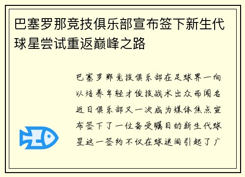 巴塞罗那竞技俱乐部宣布签下新生代球星尝试重返巅峰之路