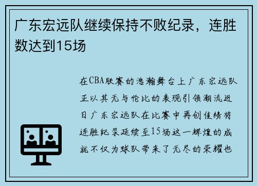 广东宏远队继续保持不败纪录，连胜数达到15场