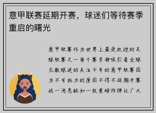 意甲联赛延期开赛，球迷们等待赛季重启的曙光