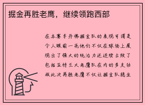 掘金再胜老鹰，继续领跑西部