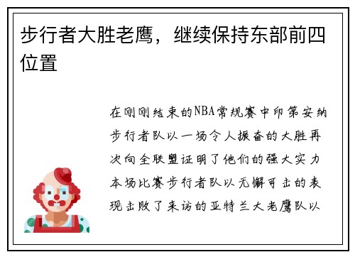 步行者大胜老鹰，继续保持东部前四位置