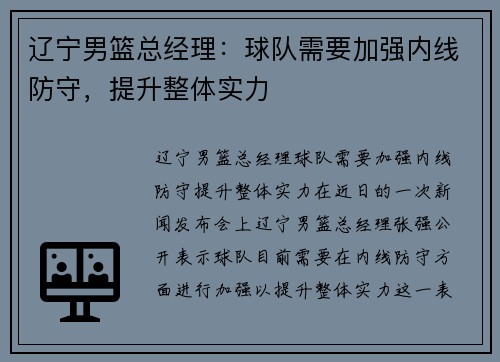 辽宁男篮总经理：球队需要加强内线防守，提升整体实力