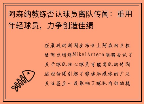 阿森纳教练否认球员离队传闻：重用年轻球员，力争创造佳绩